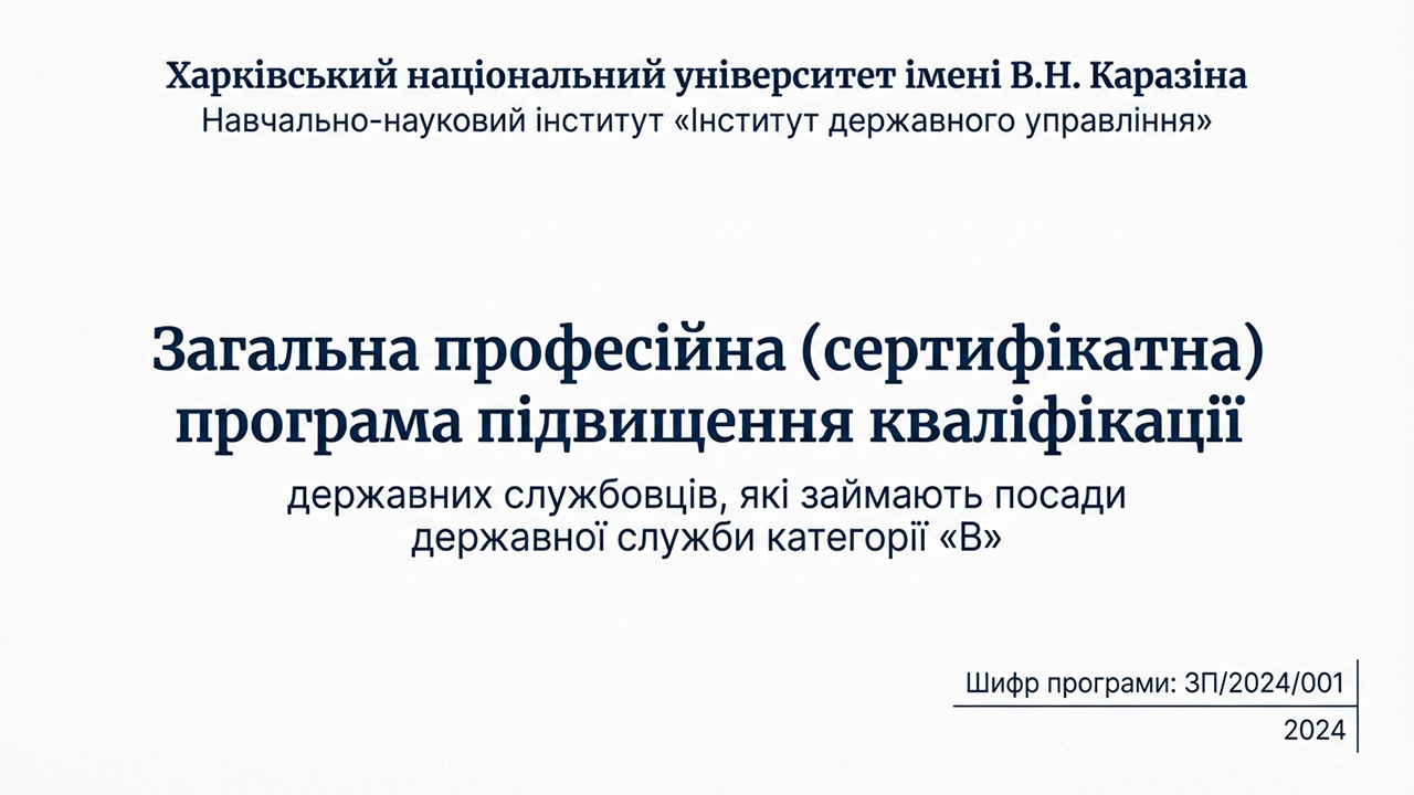 Загальна професійна (сертифікатна) програма