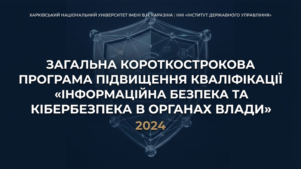 Інформаційна безпека та кібербезпека в органах влади