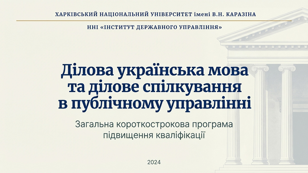 Ділова українська мова для публічного управління