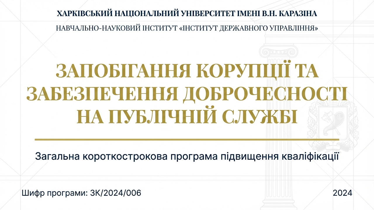 Запобігання корупції та забезпечення доброчесності
